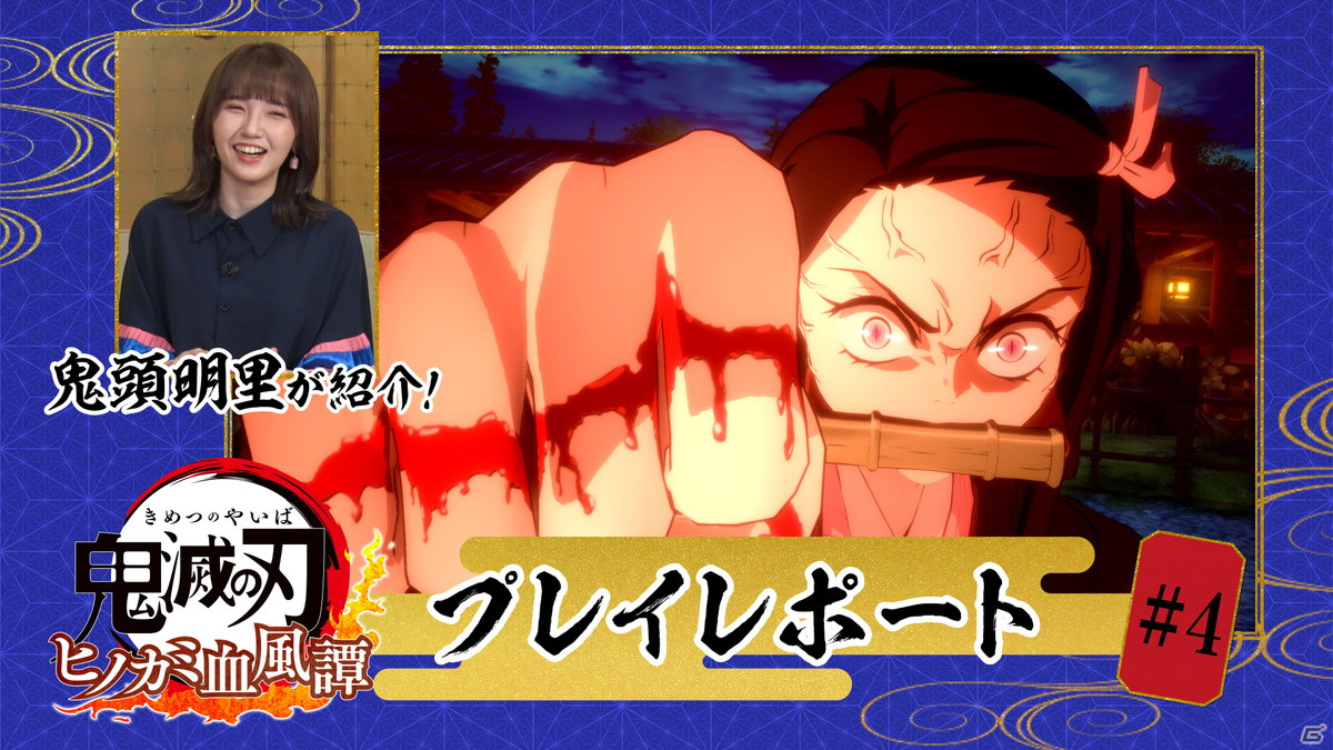 「鬼滅の刃 ヒノカミ血風譚」禰豆子役の鬼頭明里さんによるプレイレポート第4回が配信！10月9日には発売直前SPも放送決定の画像1