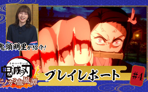 「鬼滅の刃 ヒノカミ血風譚」禰豆子役の鬼頭明里さんによるプレイレポート第4回が配信！10月9日には発売直前SPも放送決定