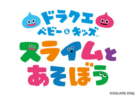 1歳からはじめるドラクエの知育アプリが登場！「ドラクエベビー＆キッズ～スライムとあそぼう～」が配信決定の画像1