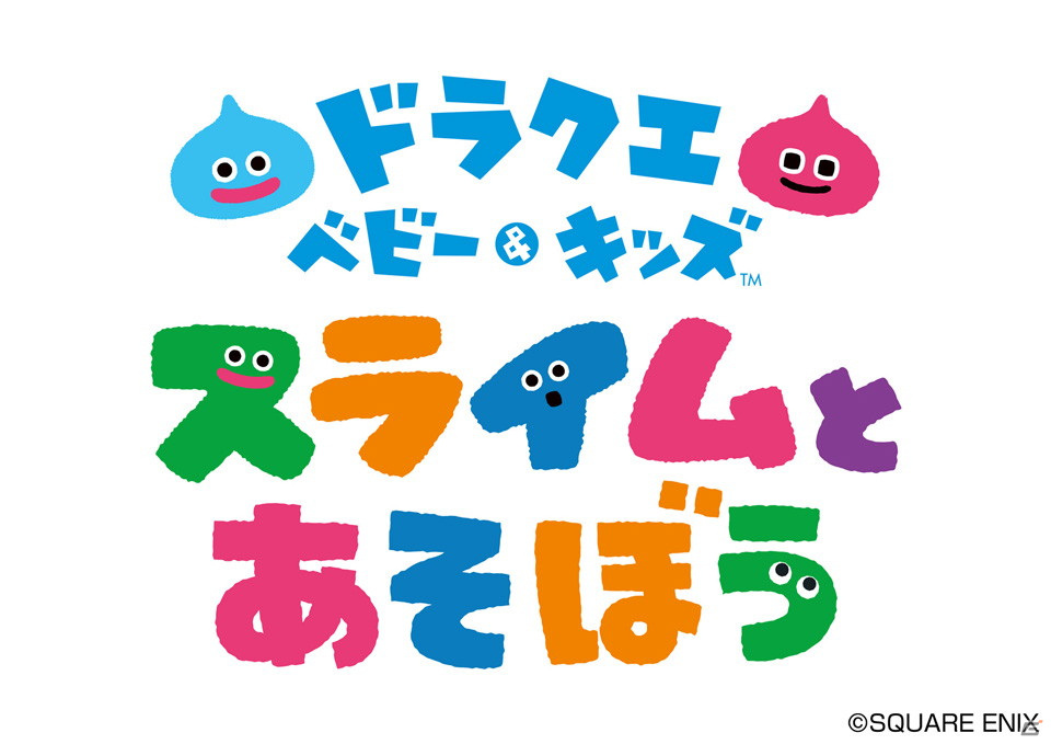1歳からはじめるドラクエの知育アプリが登場 ドラクエベビー キッズ スライムとあそぼう が配信決定 ゲーム情報サイト Gamer