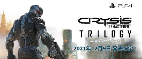 PS4「Crysis Remastered Trilogy」日本語版パッケージの発売日が2021年12月9日に決定!第1弾トレーラーも公開にの画像1