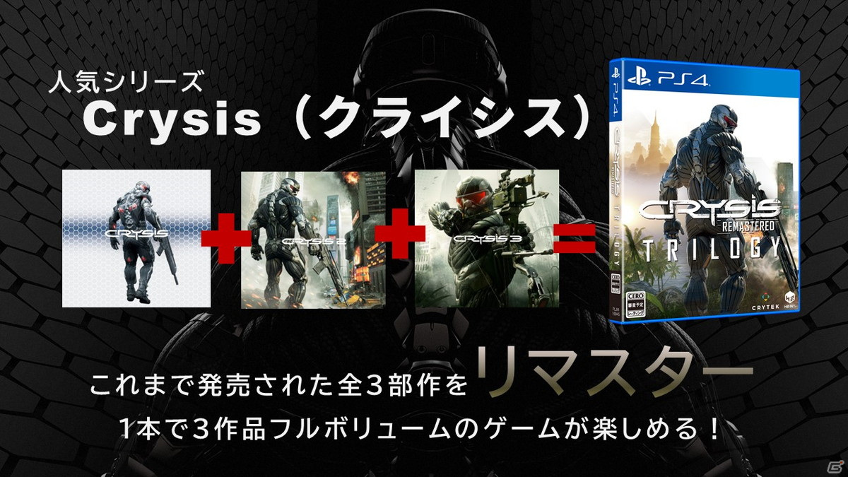 PS4「Crysis Remastered Trilogy」日本語版パッケージの発売日が2021年12月9日に決定！第1弾トレーラーも公開にの画像2