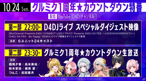 「D4DJ Groovy Mix」1周年記念の特設サイトがオープン！「プリキュア」や「東方Project」の楽曲追加など新情報も公開の画像24