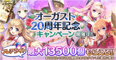 「あいりすミスティリア！」でオーガスト20周年記念キャンペーンが開催！最大13500個のフレアライトが手に入るの画像1