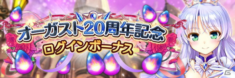 「あいりすミスティリア！」でオーガスト20周年記念キャンペーンが開催！最大13500個のフレアライトが手に入るの画像5