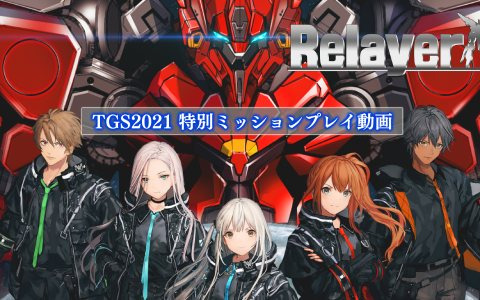 「Relayer」のTGS2021特別ミッションプレイ動画が公開！ド派手なロボットバトルに注目