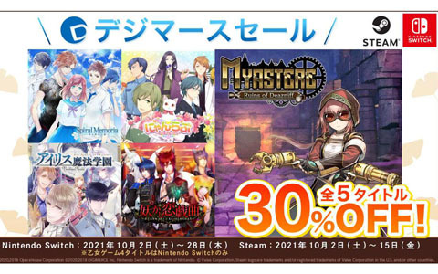 「ミアステール～デズニフの遺跡～」や「妖かし恋戯曲」などデジマースの5タイトルが30％OFFになるセールが開催！