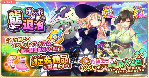 「救世少女-メシアガール-」イベント「ポンポ湖畔の龍退治」が開始！新規デコも登場の画像1