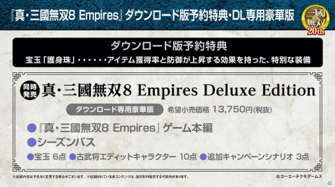 「真・三國無双8 Empires」12月23日に発売決定！パッケージ版の予約が順次スタート、店舗特典情報もの画像18