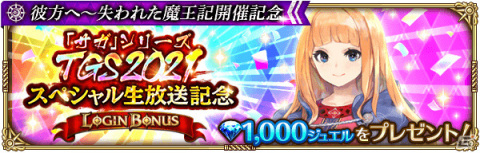 「ロマンシング サガ リ・ユニバース」に人間時代のレオニードが登場！「サガ」シリーズ生放送をレポート【TGS2021】の画像25
