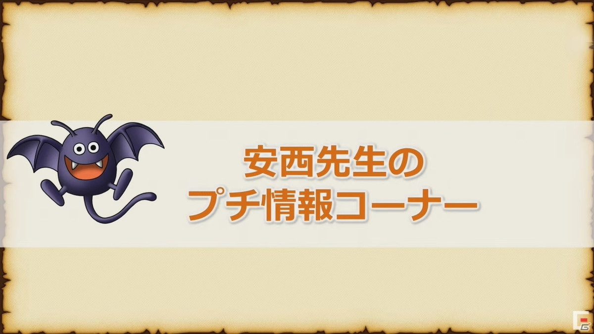 「ドラゴンクエストX」バージョン6.0で実装される初心者向けシステムが公開！新たなコインボス「アンドレアル」も発表【TGS2021】の画像1