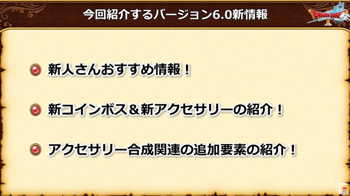 「ドラゴンクエストX」バージョン6.0で実装される初心者向けシステムが公開！新たなコインボス「アンドレアル」も発表【TGS2021】の画像2