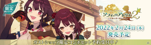 「ソフィーのアトリエ2 ～不思議な夢の錬金術士～」ガストショップで予約開始！ガストショップ限定コンボセットも登場の画像1