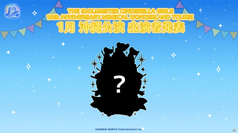 「アイドルマスター シンデレラガールズ」10周年ツアー福岡公演DAY1の告知内容を紹介！デレマスに西園寺琴歌がボイス付きで近日登場の画像8