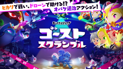 「モンスターストライク」シリーズ最新作の共闘アクション「ゴーストスクランブル」が2022年春に配信！の画像1
