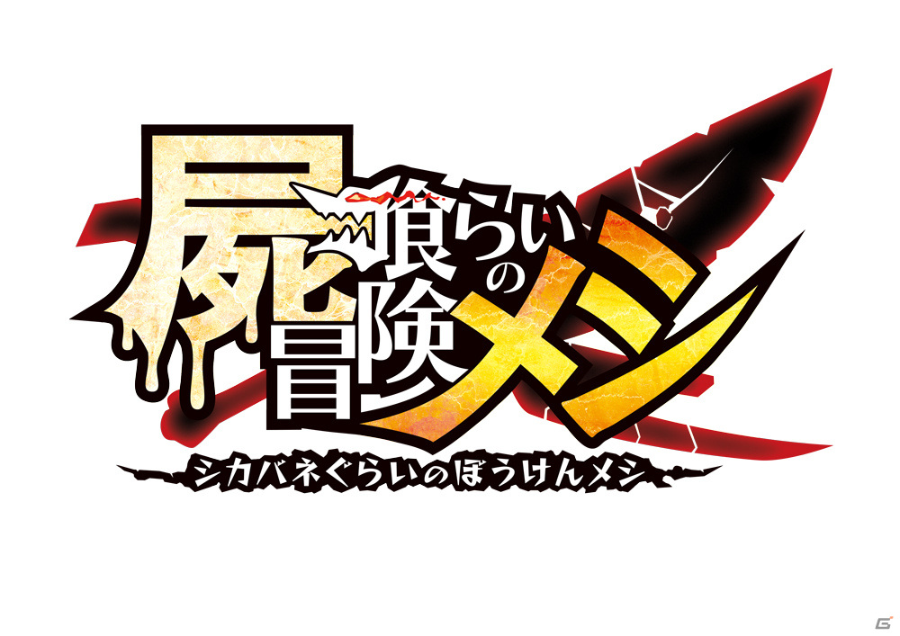 原田たけひと氏×日本一ソフトウェアによる新作「屍喰らいの冒険メシ」がPS4/Switchで2022年1月27日に発売の画像29