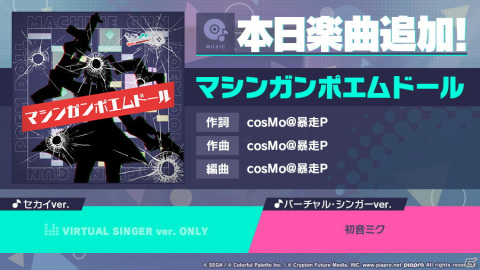 「プロジェクトセカイ」cosMo@暴走P氏による書き下ろし楽曲「マシンガンポエムドール」が追加！の画像1