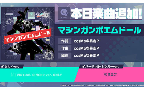 「プロジェクトセカイ」cosMo@暴走P氏による書き下ろし楽曲「マシンガンポエムドール」が追加!