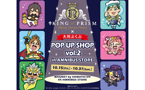 「KING OF PRISM -Shiny Seven Stars-×大川ぶくぶ POP UP SHOP vol.2 in AMNIBUS STORE」が10月15日より開催決定！