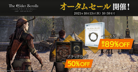 「エルダー・スクロールズ・オンライン」日本語版のDLCが最大89%オフのオータムセールが実施!の画像1