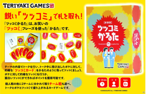ツッコミが面白かったらポイント獲得！お手頃価格になった「ツッコミかるた 新装版」が発売の画像1