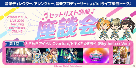 「『ときめきアイドル LIVE 2020 featuring Rhythmixxx─ONLINE─』Blu-ray＆Photo Collection」セットリスト楽曲座談会の第1回が公開！の画像1