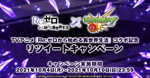 「モンスターストライク」とTVアニメ「Re:ゼロから始める異世界生活」の初コラボが開催！の画像12