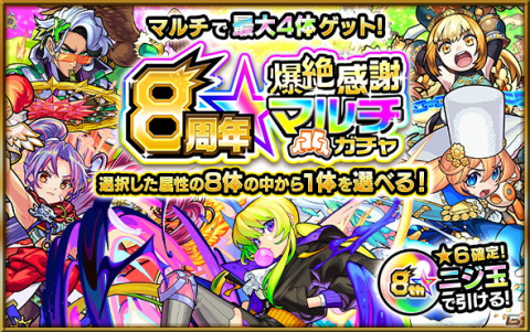 「モンスターストライク」にてモンパカパーン！がテーマの8周年感謝キャンペーンが開催！の画像15