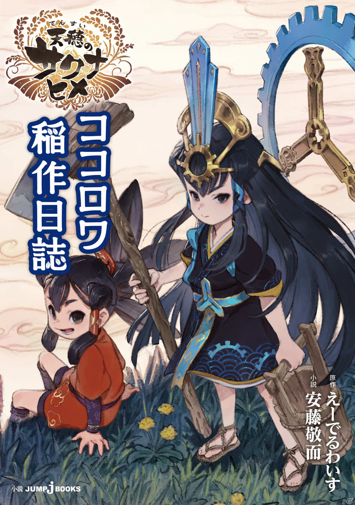 PS4/Switch「天穂のサクナヒメ BEST PRICE」が12月9日に発売！小説「ココロワ稲作日誌」が当たるキャンペーンも実施の画像3