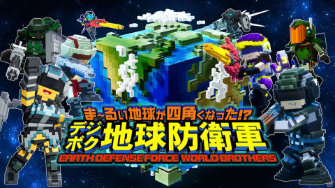 PS4/Switch「ま～るい地球が四角くなった!? デジボク地球防衛軍」のBEST版が12月16日に発売！の画像1