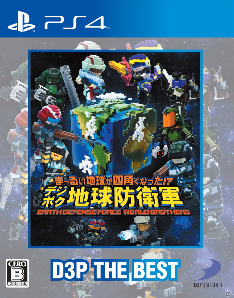 PS4/Switch「ま～るい地球が四角くなった!? デジボク地球防衛軍」のBEST版が12月16日に発売！の画像2