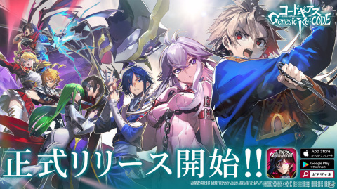 「コードギアス Genesic Re;CODE」サービス開始！新たなる復讐の物語がついに始まるの画像1