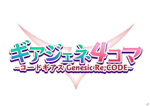 「コードギアス Genesic Re;CODE」サービス開始！新たなる復讐の物語がついに始まるの画像5