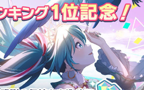 「プロジェクトセカイ カラフルステージ! feat. 初音ミク」トップセールスランキング1位記念で「クリスタル」3,000個を配布!