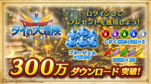 「ドラゴンクエスト ダイの大冒険　-魂の絆-」累計300万ダウンロード突破！記念プレゼント配布中の画像1