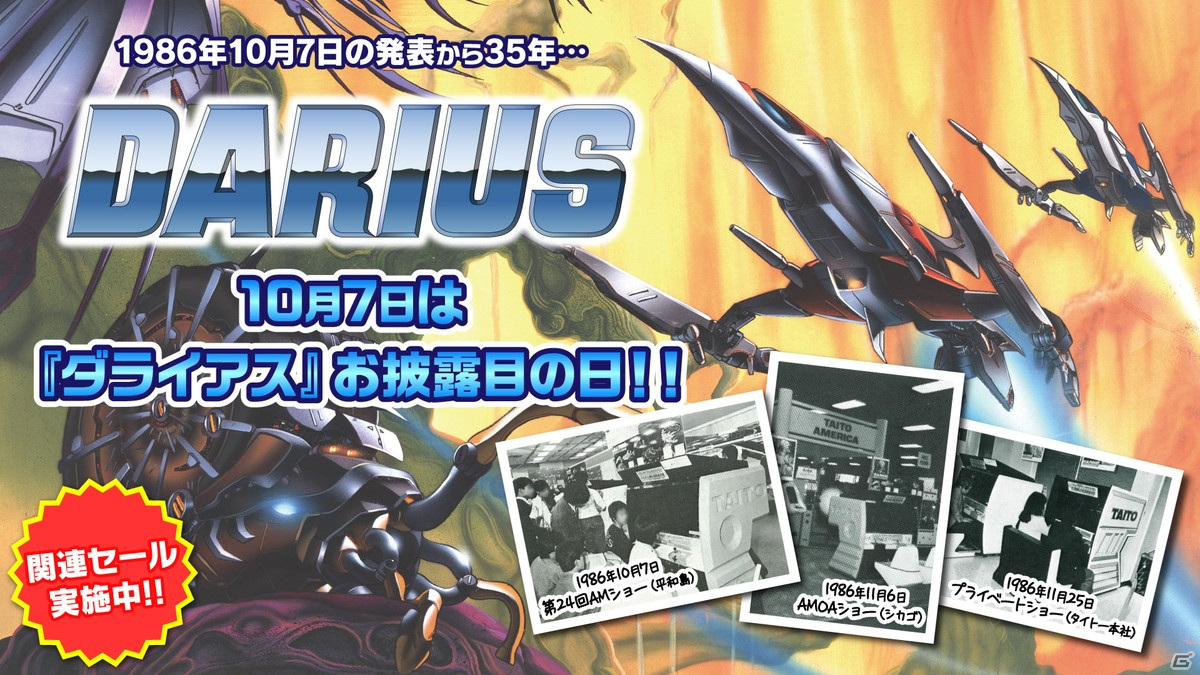 「ダライアス」発表から35周年を記念して「ダライアス」お披露目の日キャンペーンが開催！の画像1