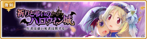 「マギアレコード」にて「祈りと弔いのハロウィン城 ～生者は惑い死者は黙する～」イベント＆ガチャが開催！の画像1