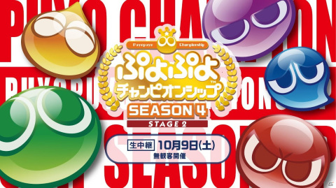 セガ公式プロ大会「ぷよぷよチャンピオンシップ SEASON4 STAGE2」のインターネットライブ配信情報が公開！の画像1