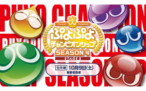 セガ公式プロ大会「ぷよぷよチャンピオンシップ SEASON4 STAGE2」のインターネットライブ配信情報が公開！