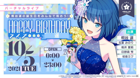 「プロジェクトセカイ カラフルステージ！ feat. 初音ミク」桐谷遥（CV. 吉岡茉祐）の誕生日を祝うライブ＆ガチャが開催！の画像1