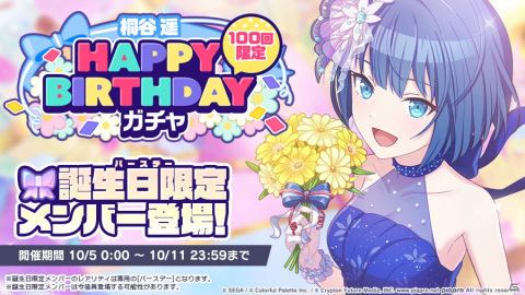「プロジェクトセカイ カラフルステージ！ feat. 初音ミク」桐谷遥（CV. 吉岡茉祐）の誕生日を祝うライブ＆ガチャが開催！の画像3