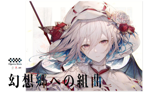 世界初のゲーム音楽オペラプロジェクト「Opera Dots」が今冬始動！第一弾として東方Project「幻想郷への組曲」が開催決定の画像2