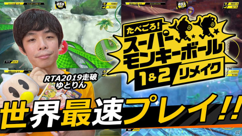 「たべごろ！スーパーモンキーボール 1＆2リメイク」にRTA in Japan 2019覇者のゆとりんさんが挑戦！本日15時より世界最速プレイ動画が公開の画像1
