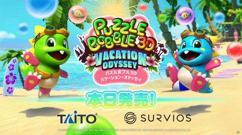 「パズルボブル3D バケーション・オデッセイ」が発売！簡単操作で楽しめる100種の3Dパズルを収録の画像1