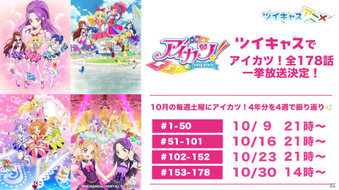 ツイキャスにて「アイカツ！」全178話の一挙放送が10月9日より開始！4週にわたって各シーズンを順次放送の画像1