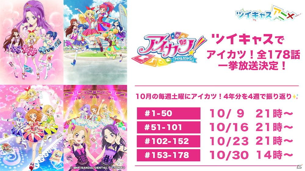 ツイキャスにて アイカツ 全178話の一挙放送が10月9日より開始 4週にわたって各シーズンを順次放送 ゲーム情報サイト Gamer