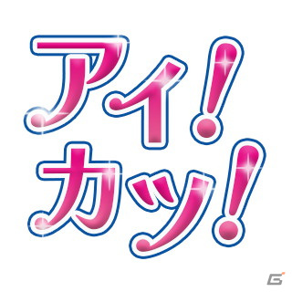 ツイキャスにて「アイカツ！」全178話の一挙放送が10月9日より開始！4週にわたって各シーズンを順次放送の画像2