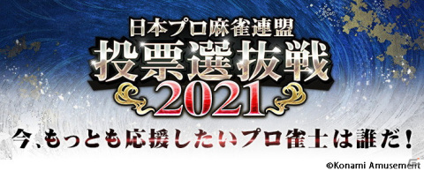 「麻雀格闘倶楽部 疾風」最も推したいプロ雀士に投票しよう！「日本プロ麻雀連盟 投票選抜戦2021」が開催の画像1