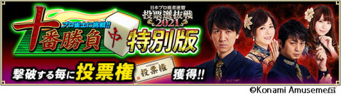 「麻雀格闘倶楽部 疾風」最も推したいプロ雀士に投票しよう！「日本プロ麻雀連盟 投票選抜戦2021」が開催の画像4