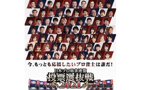 「麻雀格闘倶楽部 疾風」最も推したいプロ雀士に投票しよう！「日本プロ麻雀連盟 投票選抜戦2021」が開催